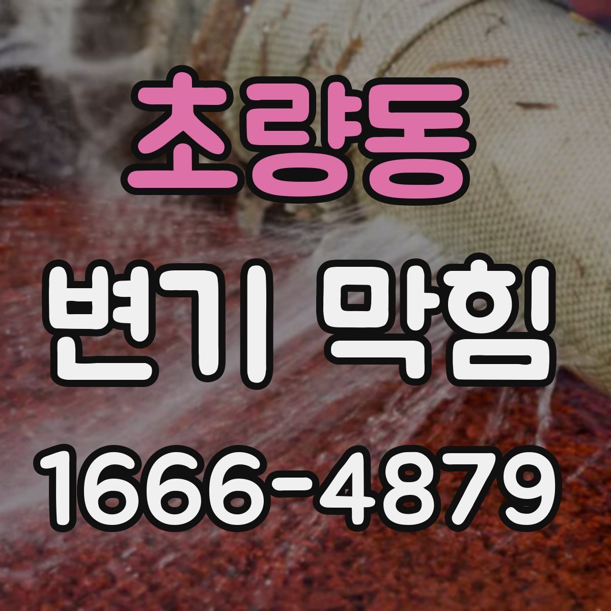 초량동 변기 막힘