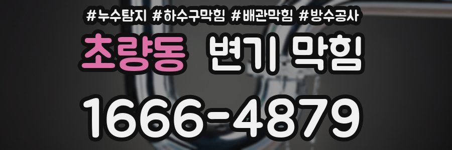초량동 변기 막힘