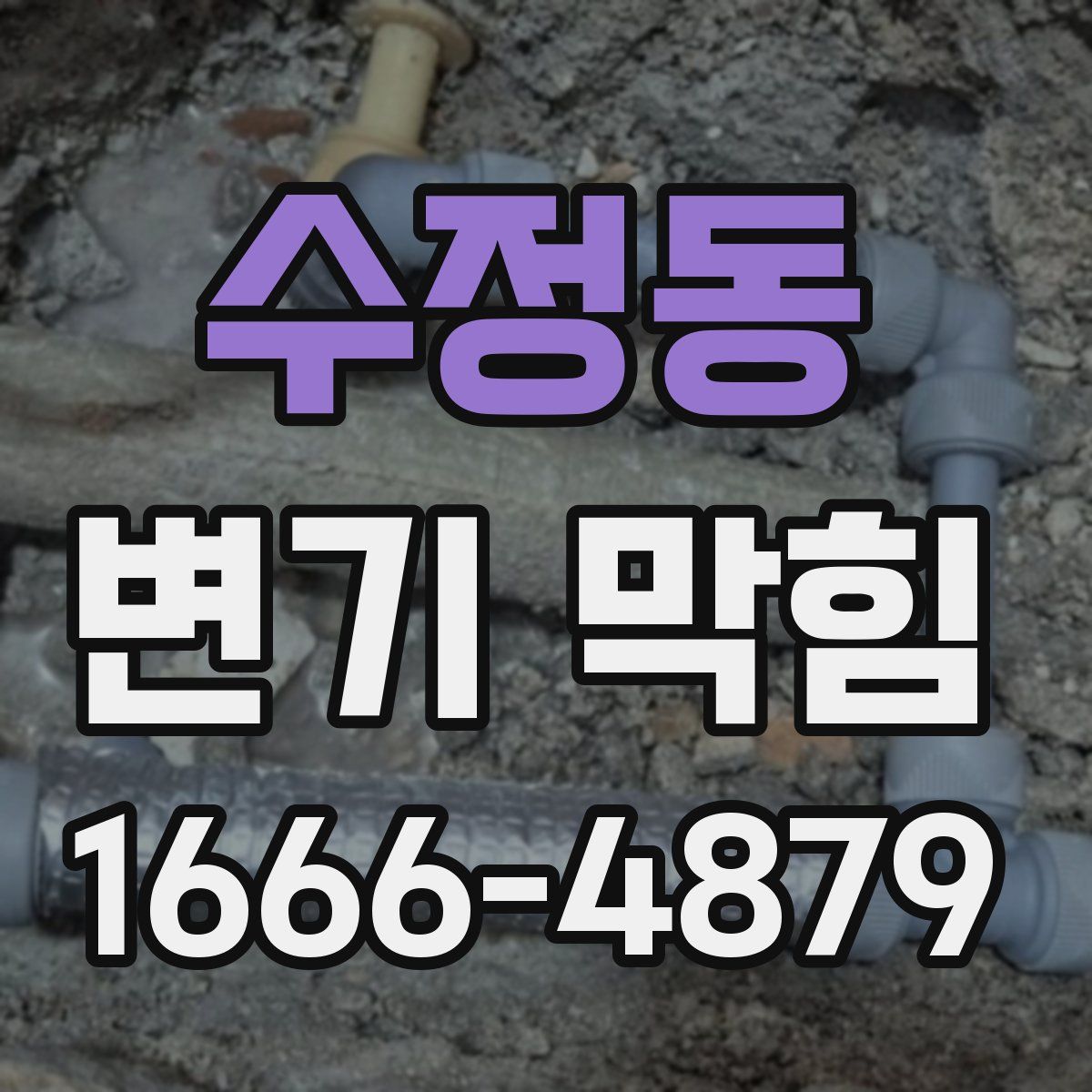 수정동 변기 막힘