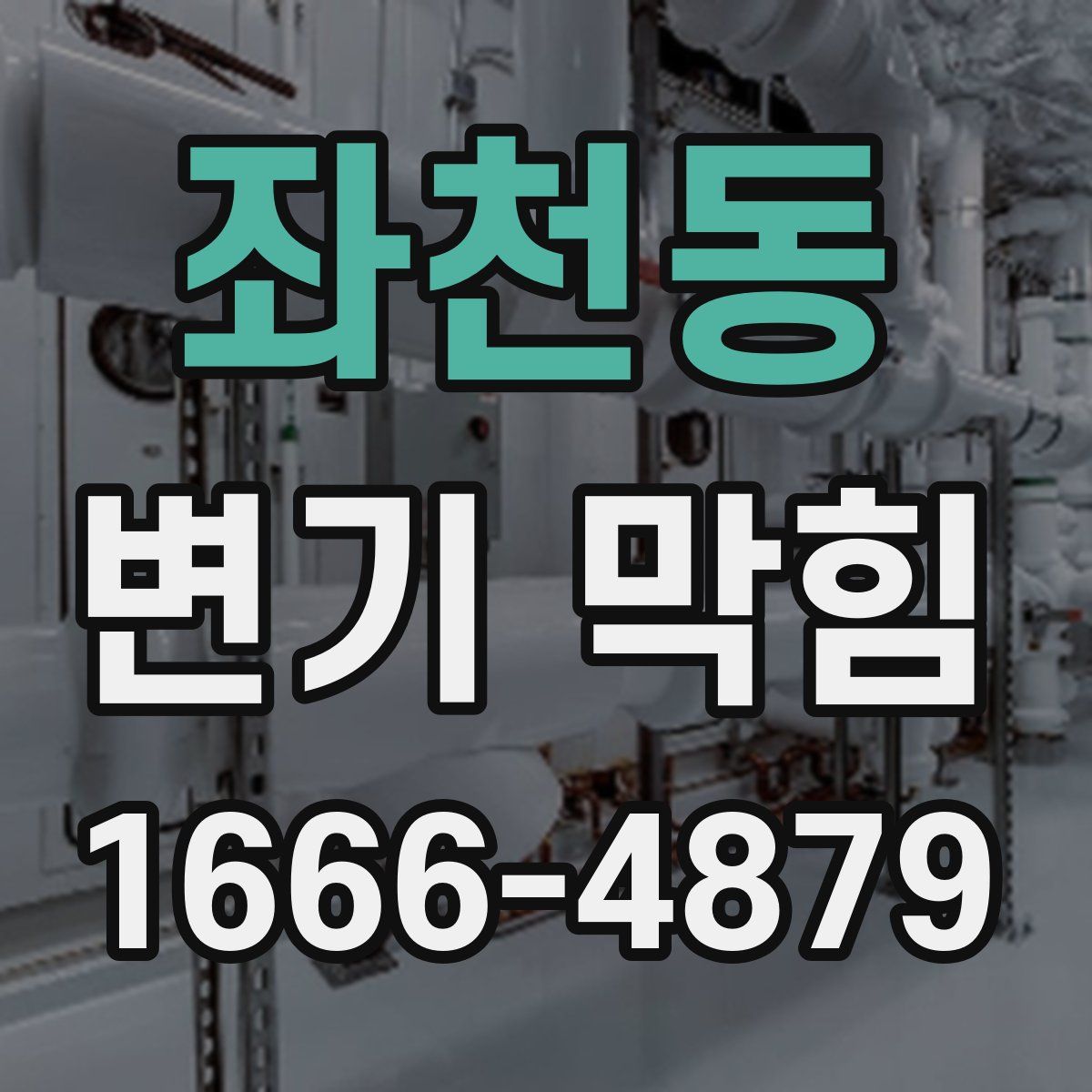 좌천동 변기 막힘