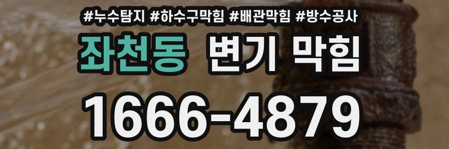 좌천동 변기 막힘