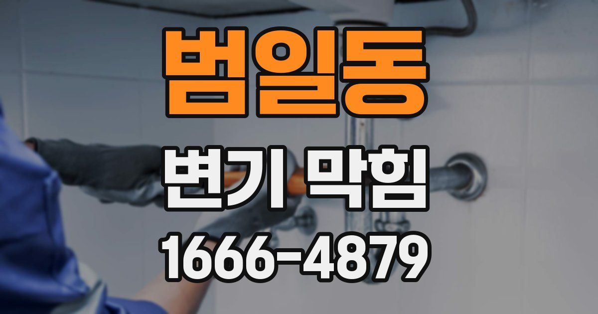 범일동 변기 막힘