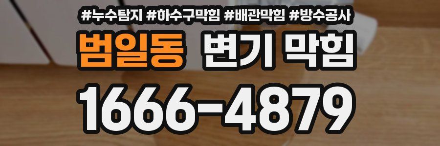 범일동 변기 막힘