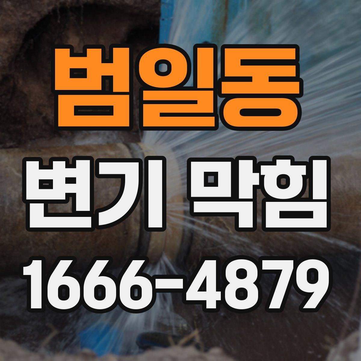 범일동 변기 막힘