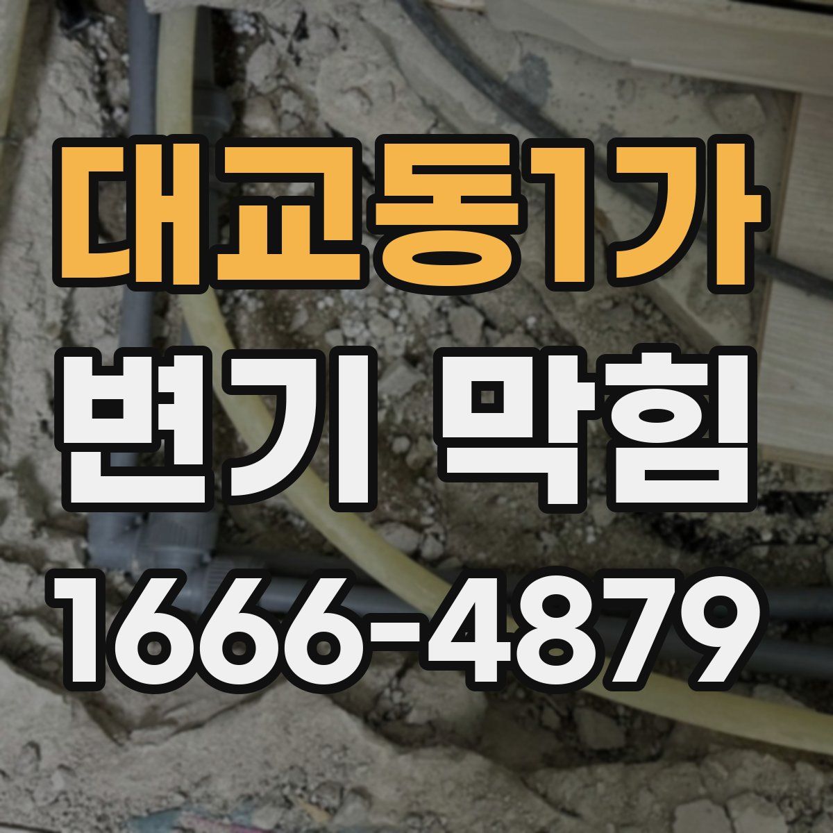 대교동1가 변기 막힘