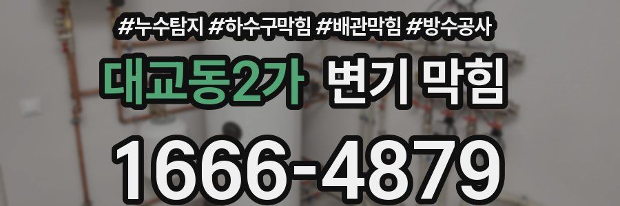 대교동2가 변기 막힘