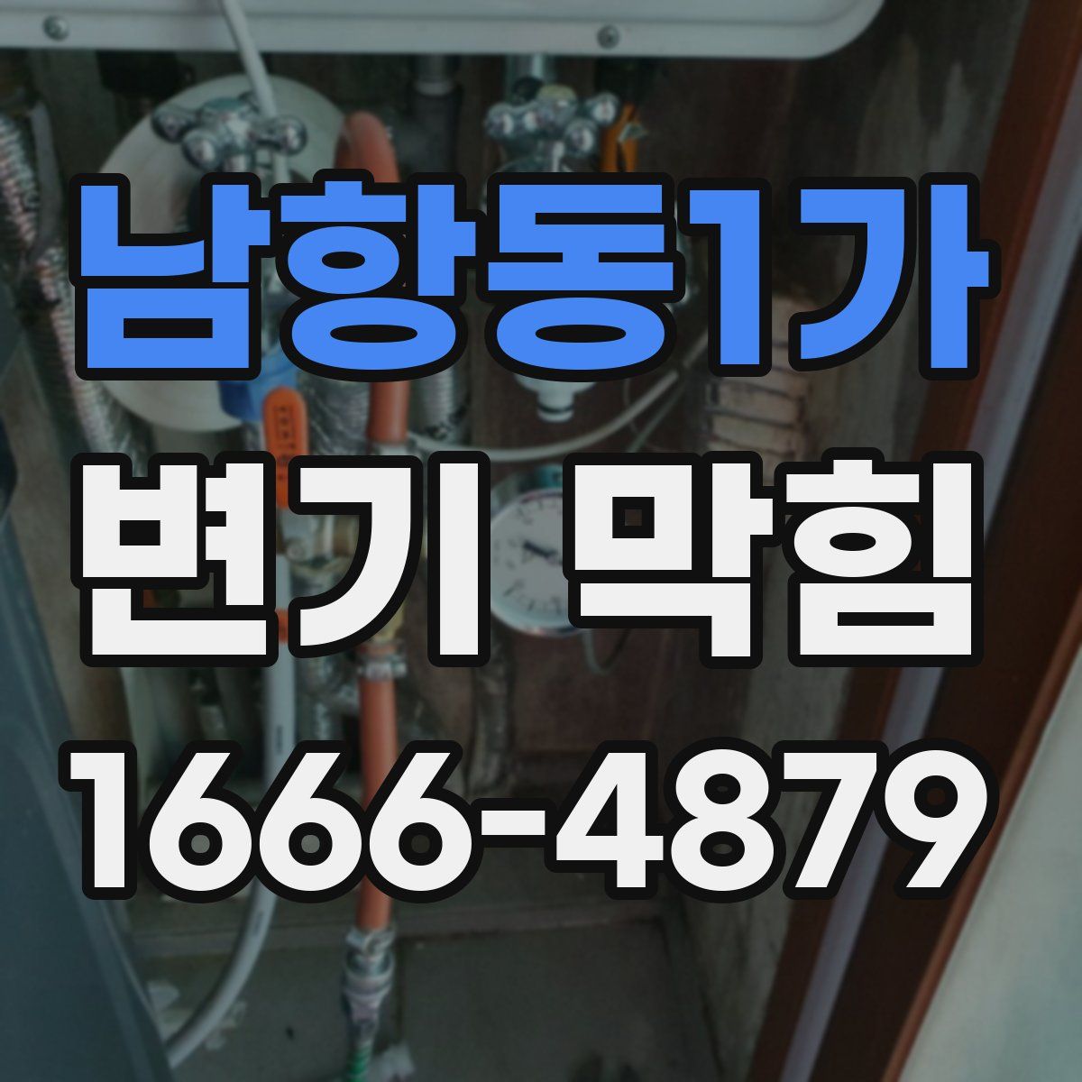 남항동1가 변기 막힘