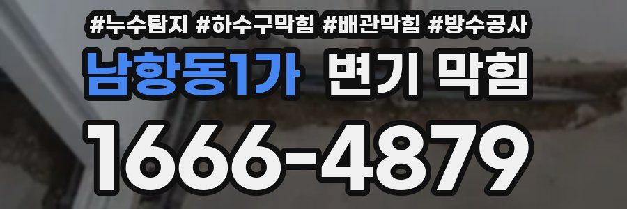 남항동1가 변기 막힘