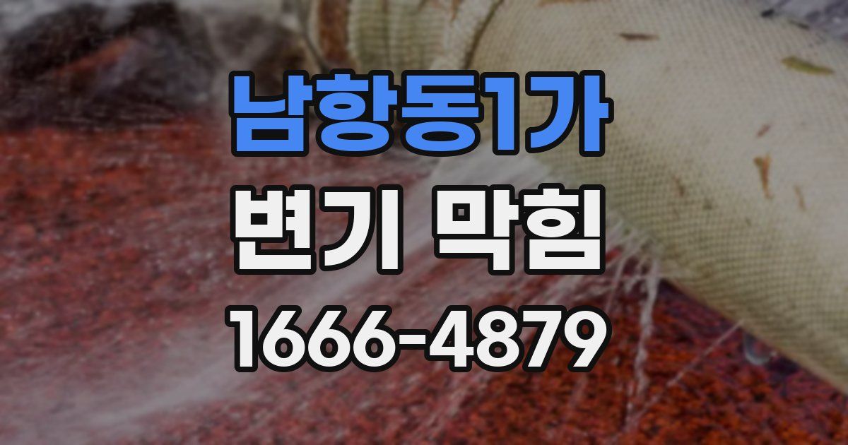 남항동1가 변기 막힘