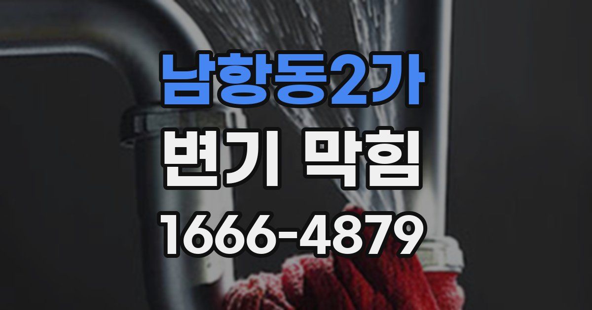 남항동2가 변기 막힘