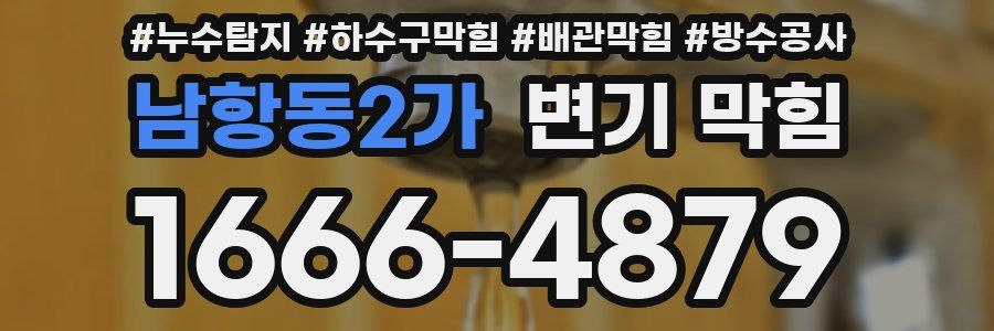 남항동2가 변기 막힘
