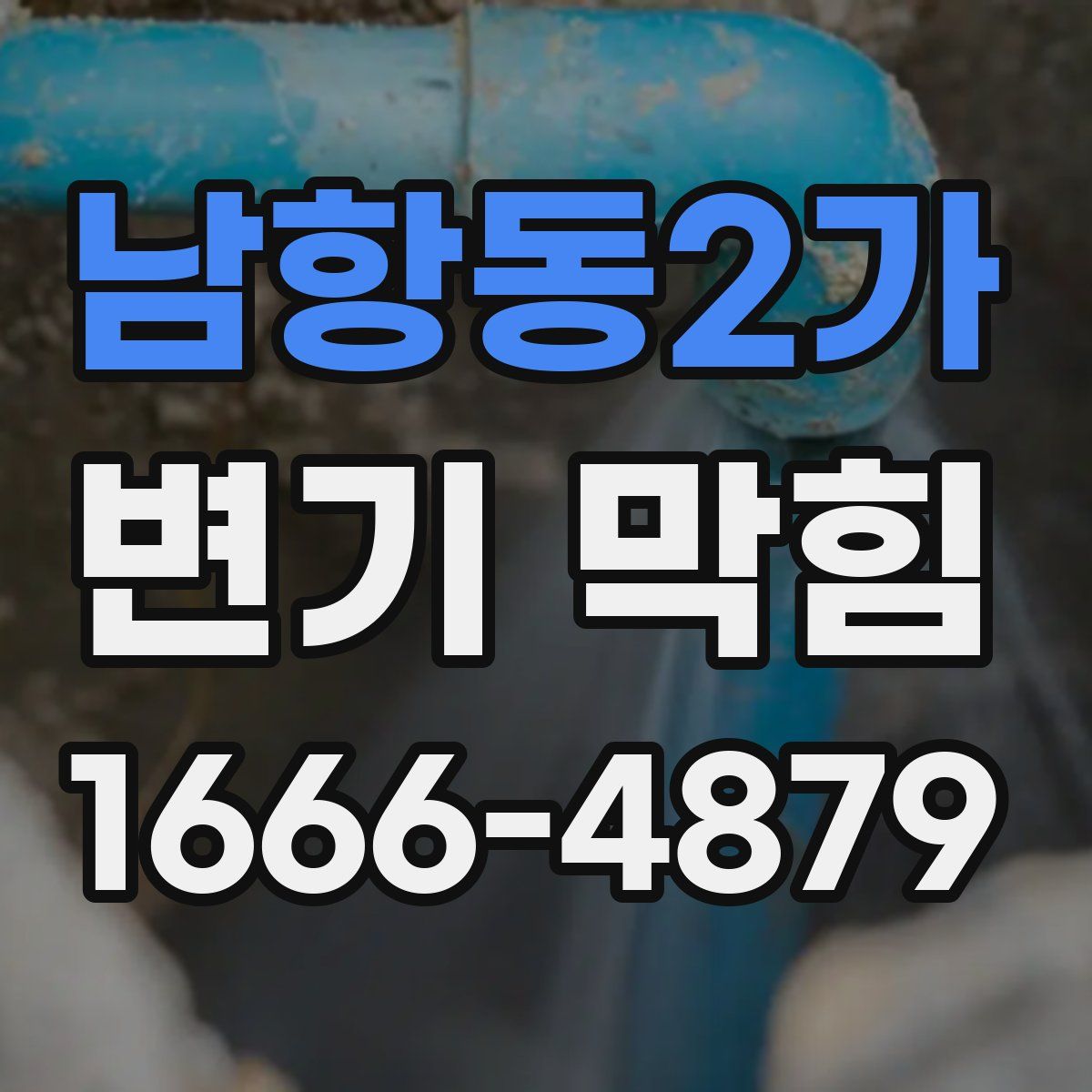 남항동2가 변기 막힘