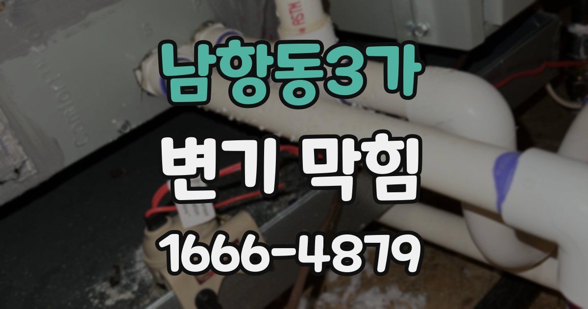 남항동3가 변기 막힘