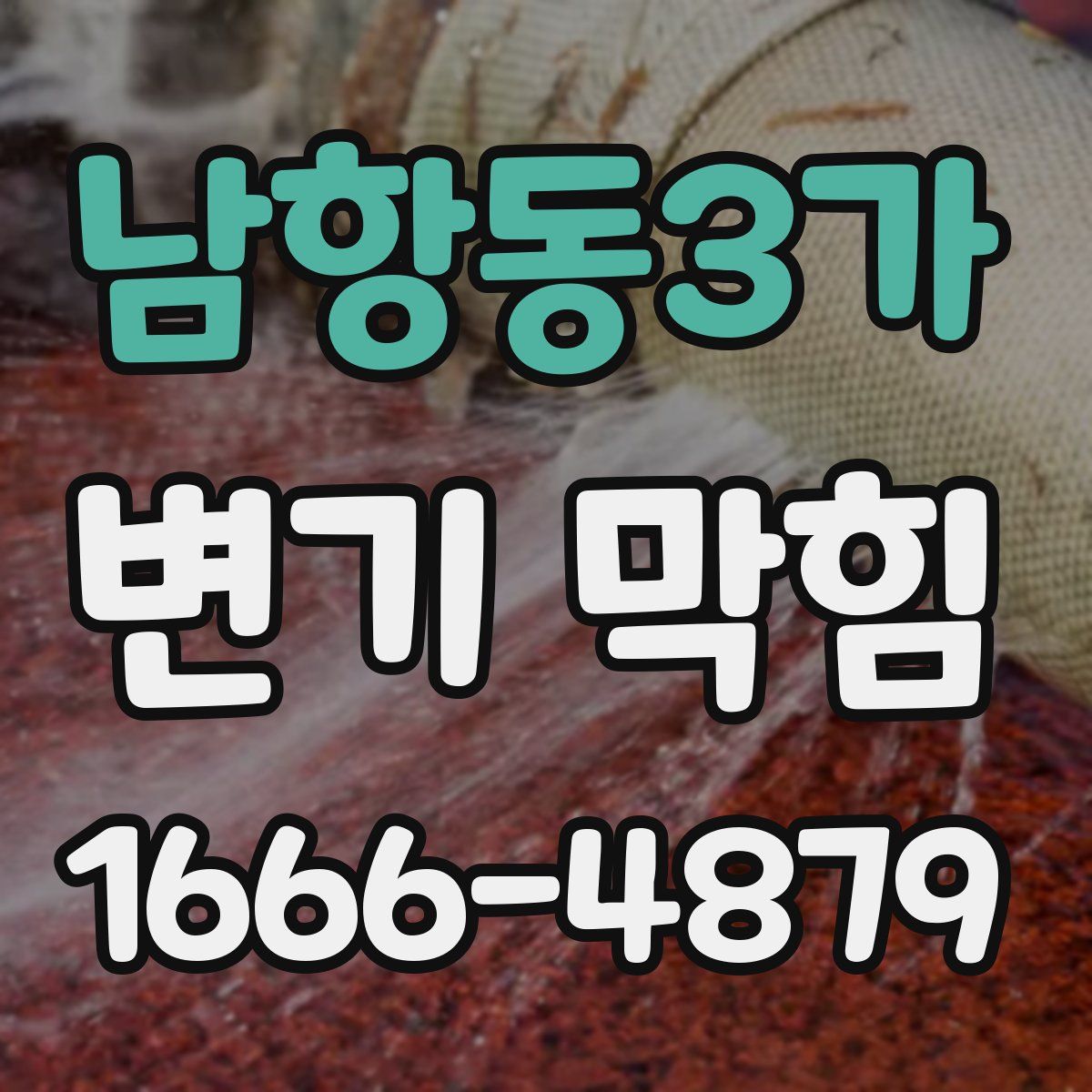 남항동3가 변기 막힘