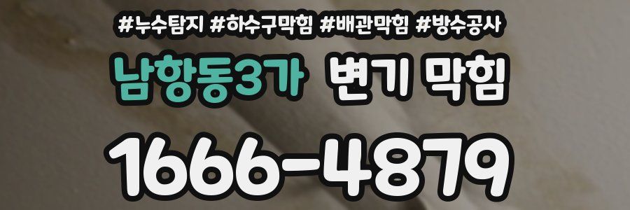 남항동3가 변기 막힘