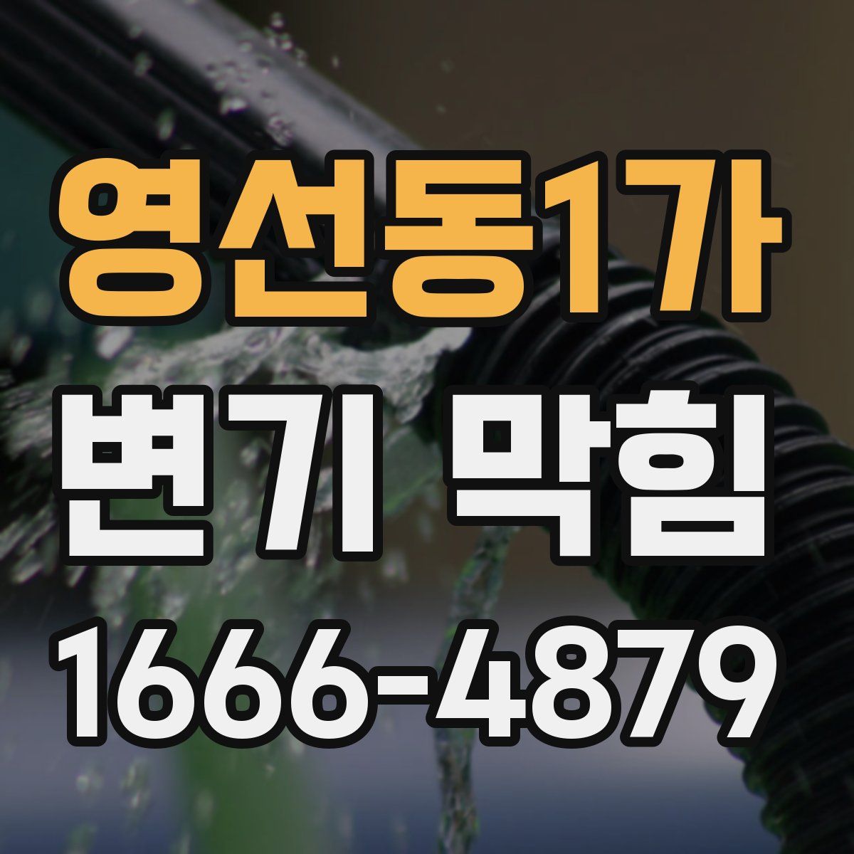 영선동1가 변기 막힘