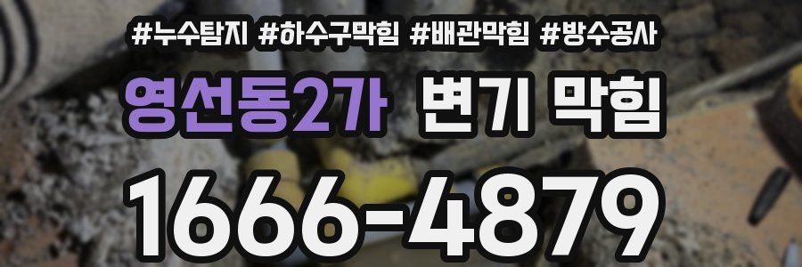 영선동2가 변기 막힘