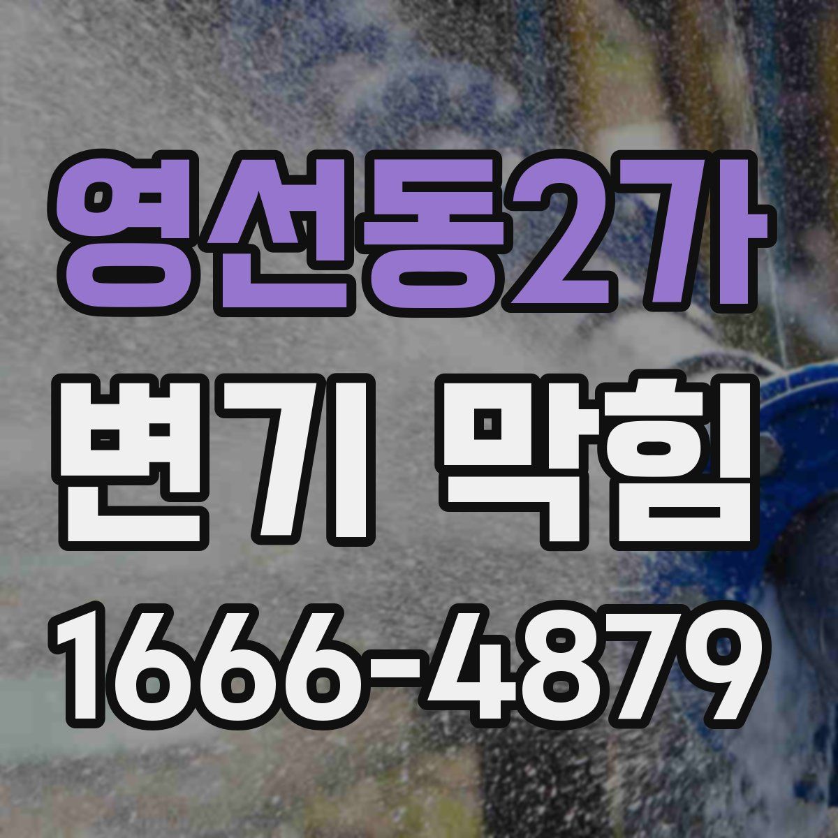 영선동2가 변기 막힘