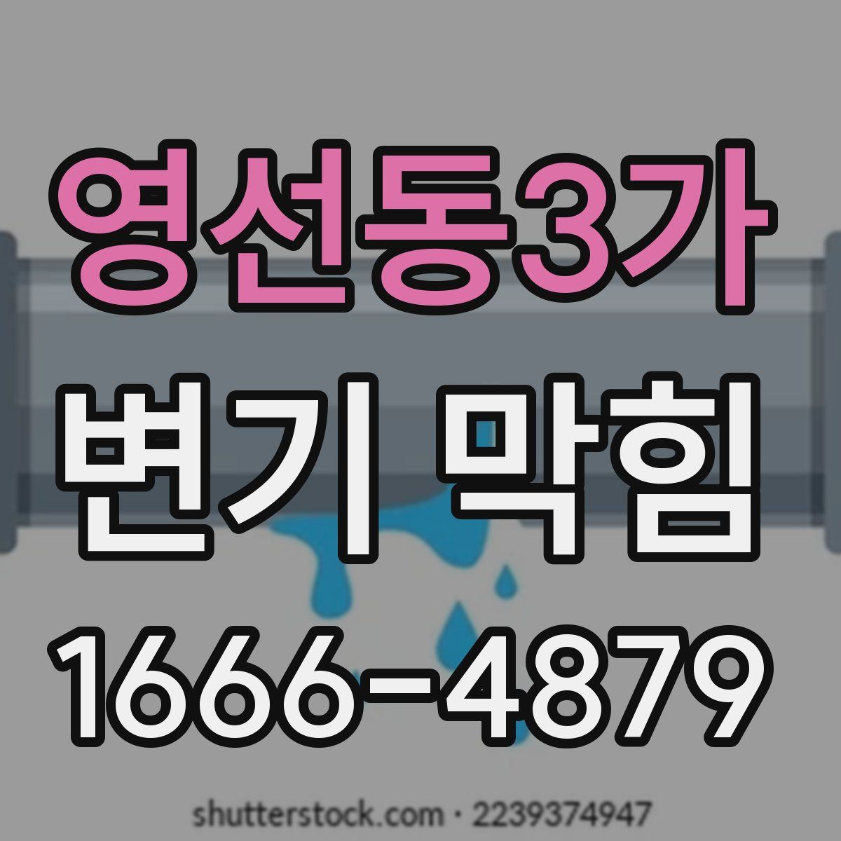 영선동3가 변기 막힘
