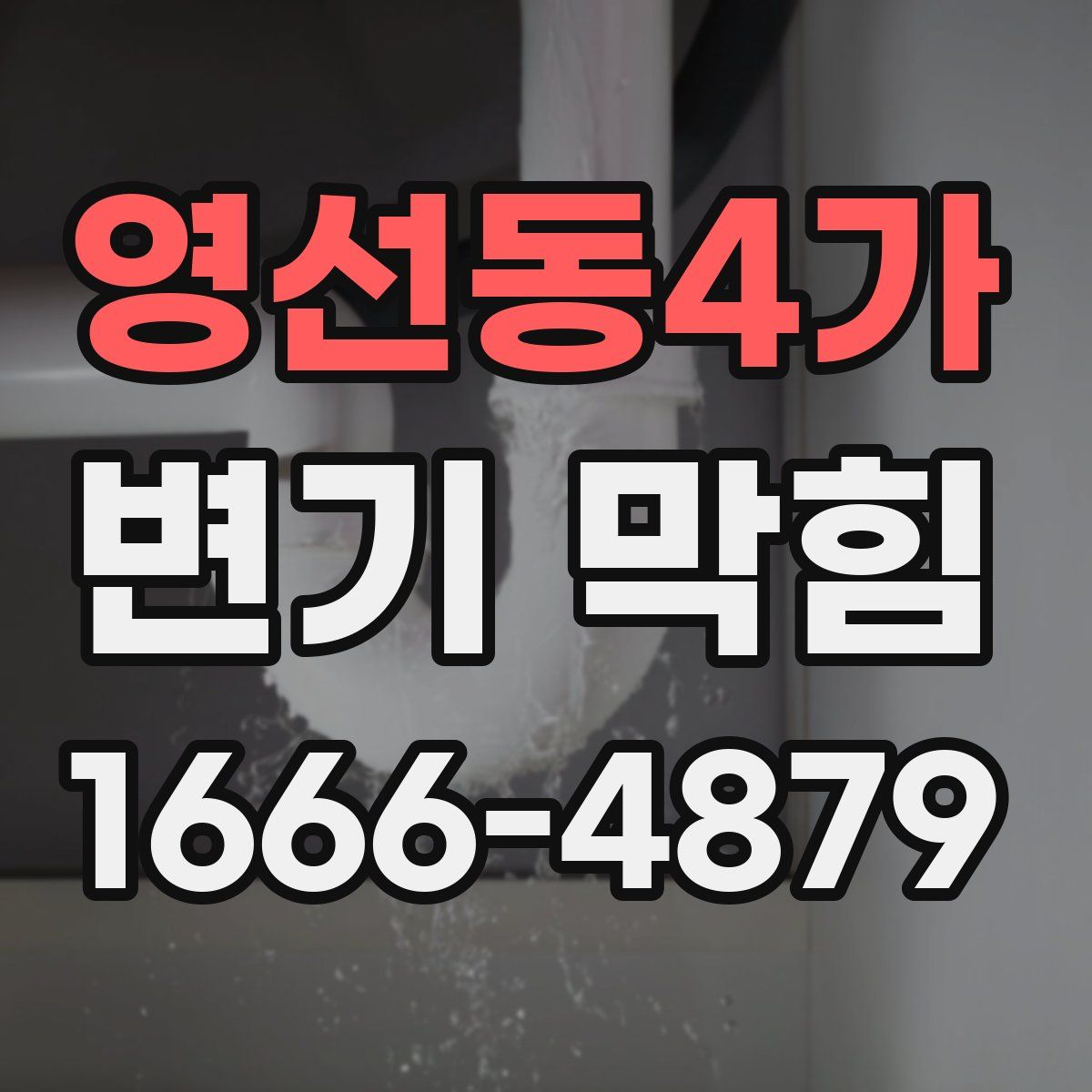 영선동4가 변기 막힘
