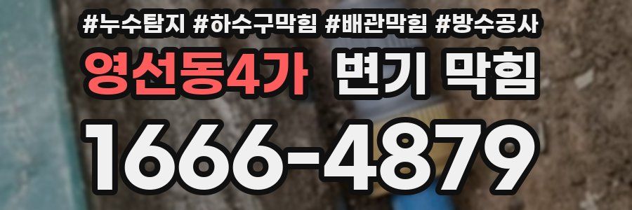 영선동4가 변기 막힘