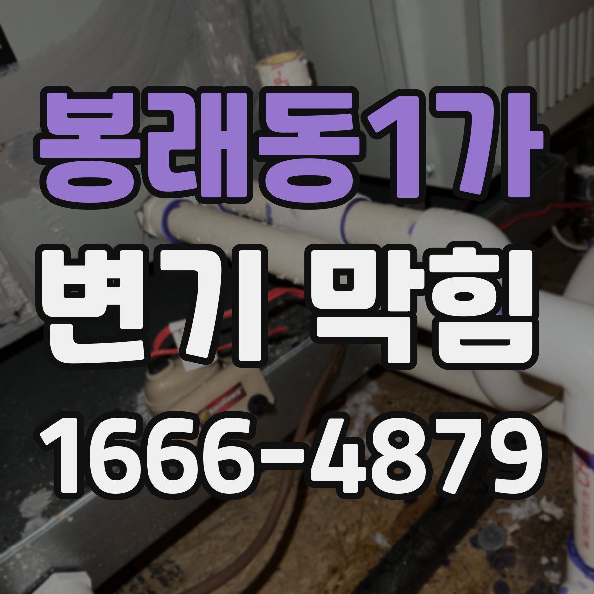 봉래동1가 변기 막힘