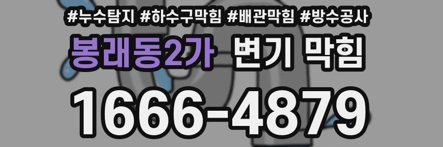 봉래동2가 변기 막힘