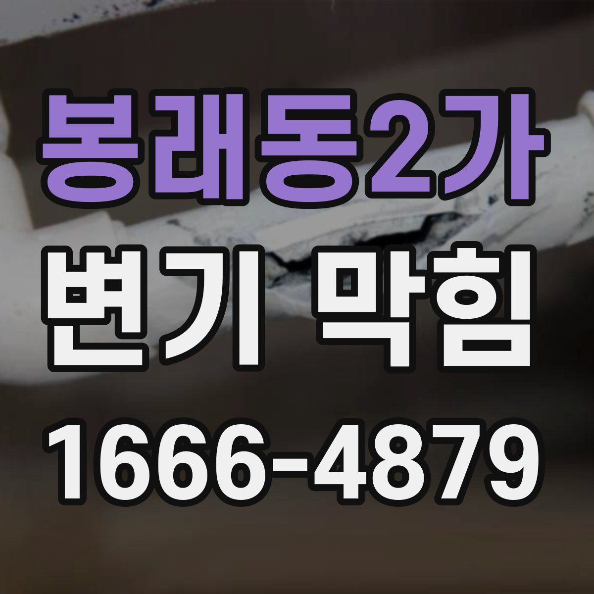 봉래동2가 변기 막힘