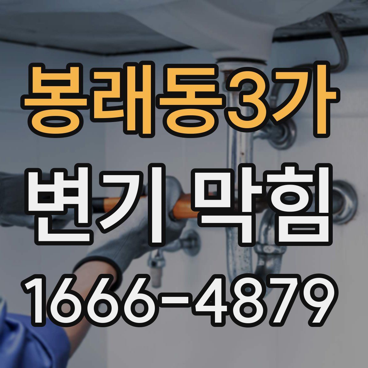 봉래동3가 변기 막힘
