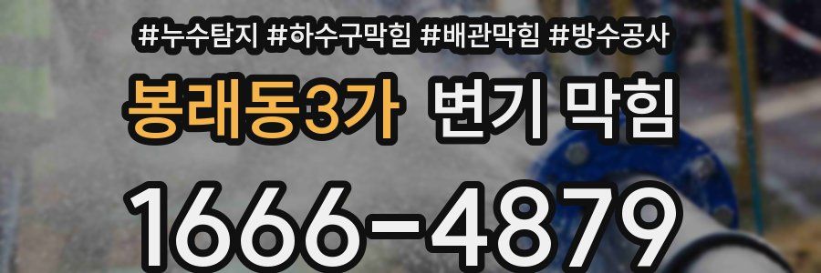 봉래동3가 변기 막힘