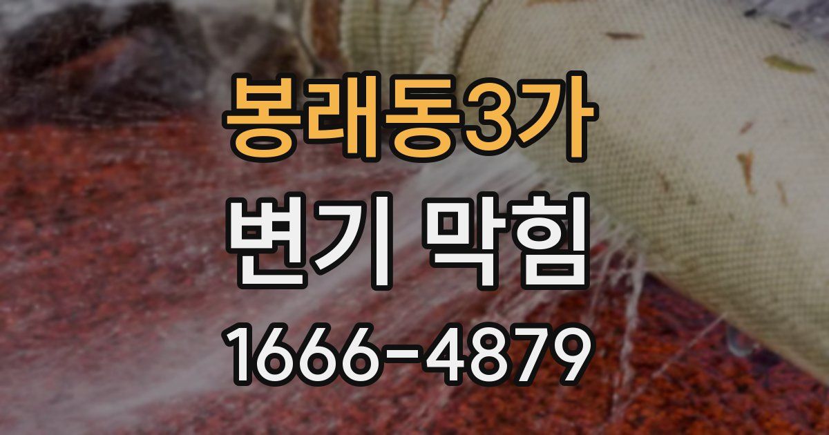 봉래동3가 변기 막힘