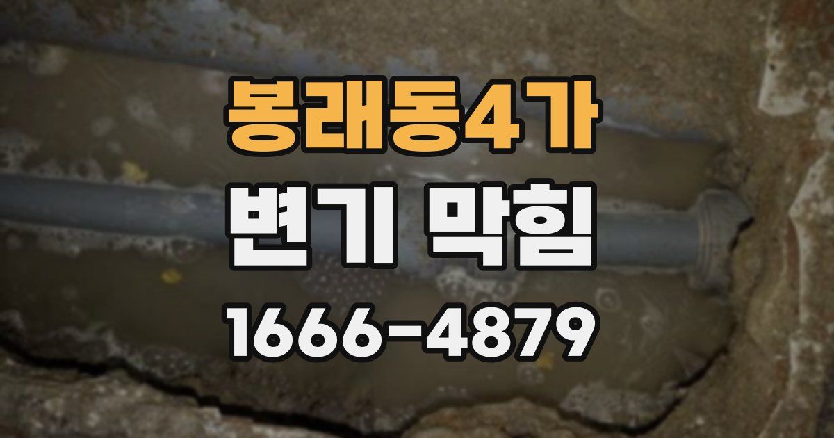 봉래동4가 변기 막힘