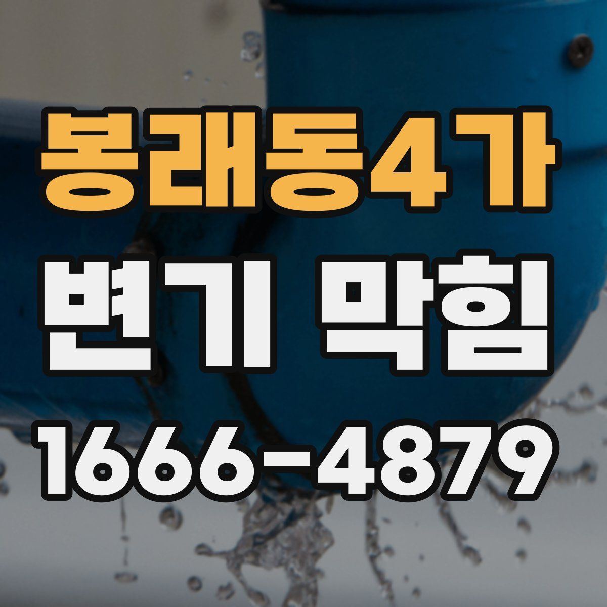 봉래동4가 변기 막힘