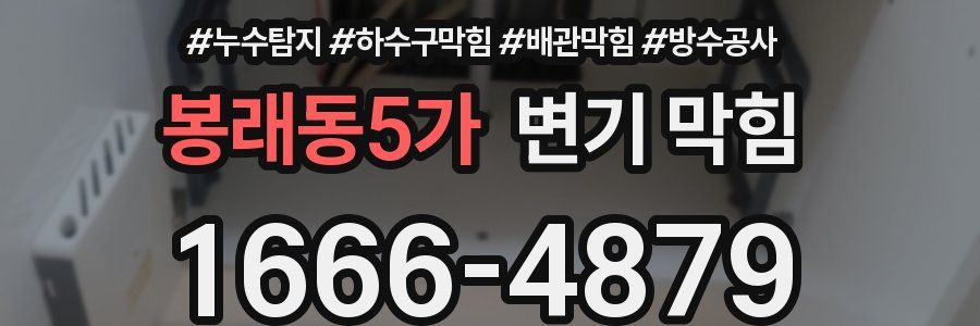 봉래동5가 변기 막힘