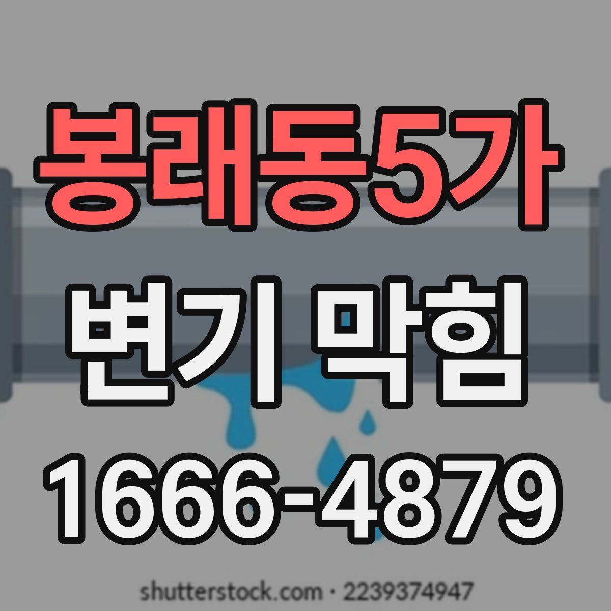 봉래동5가 변기 막힘