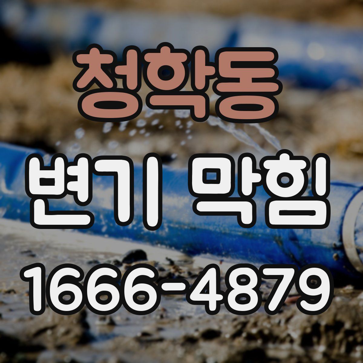 청학동 변기 막힘