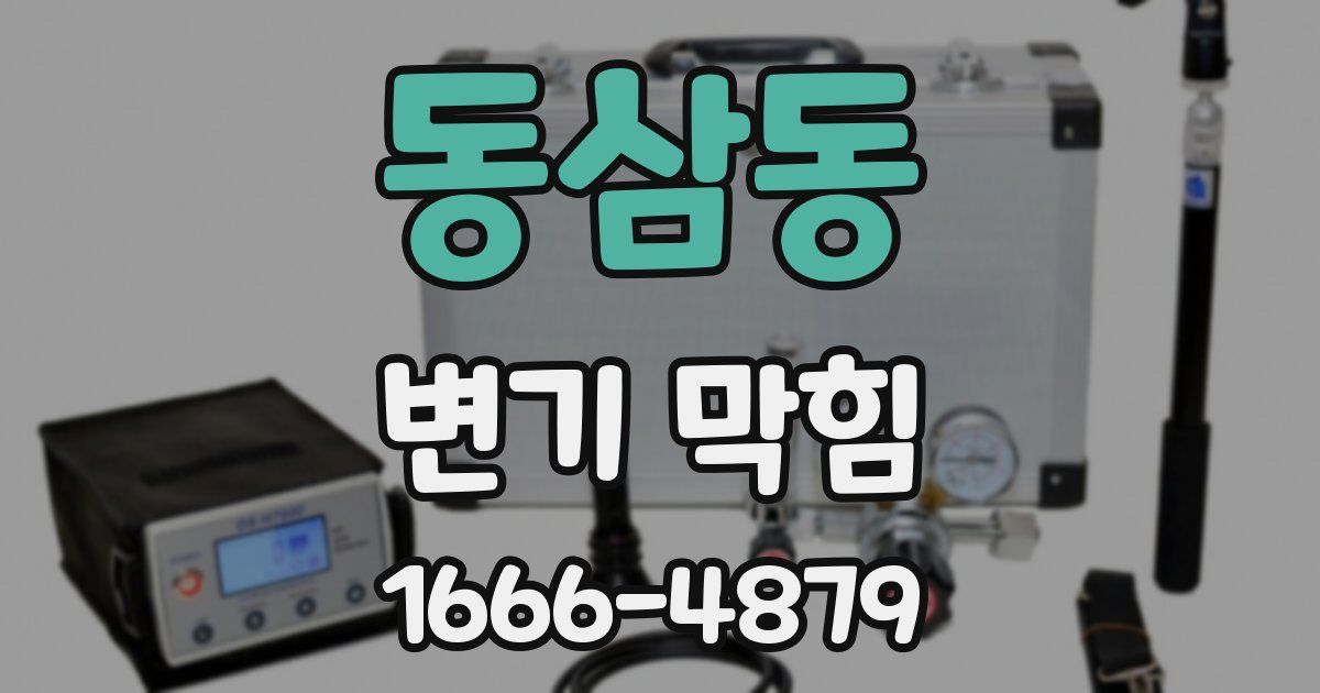 동삼동 변기 막힘