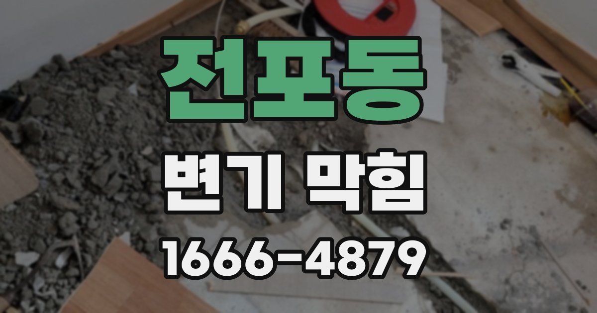전포동 변기 막힘