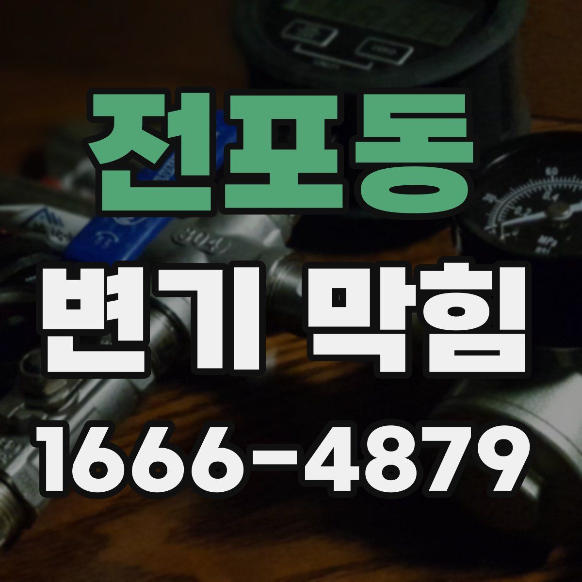 전포동 변기 막힘