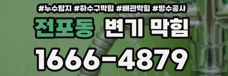 전포동 변기 막힘