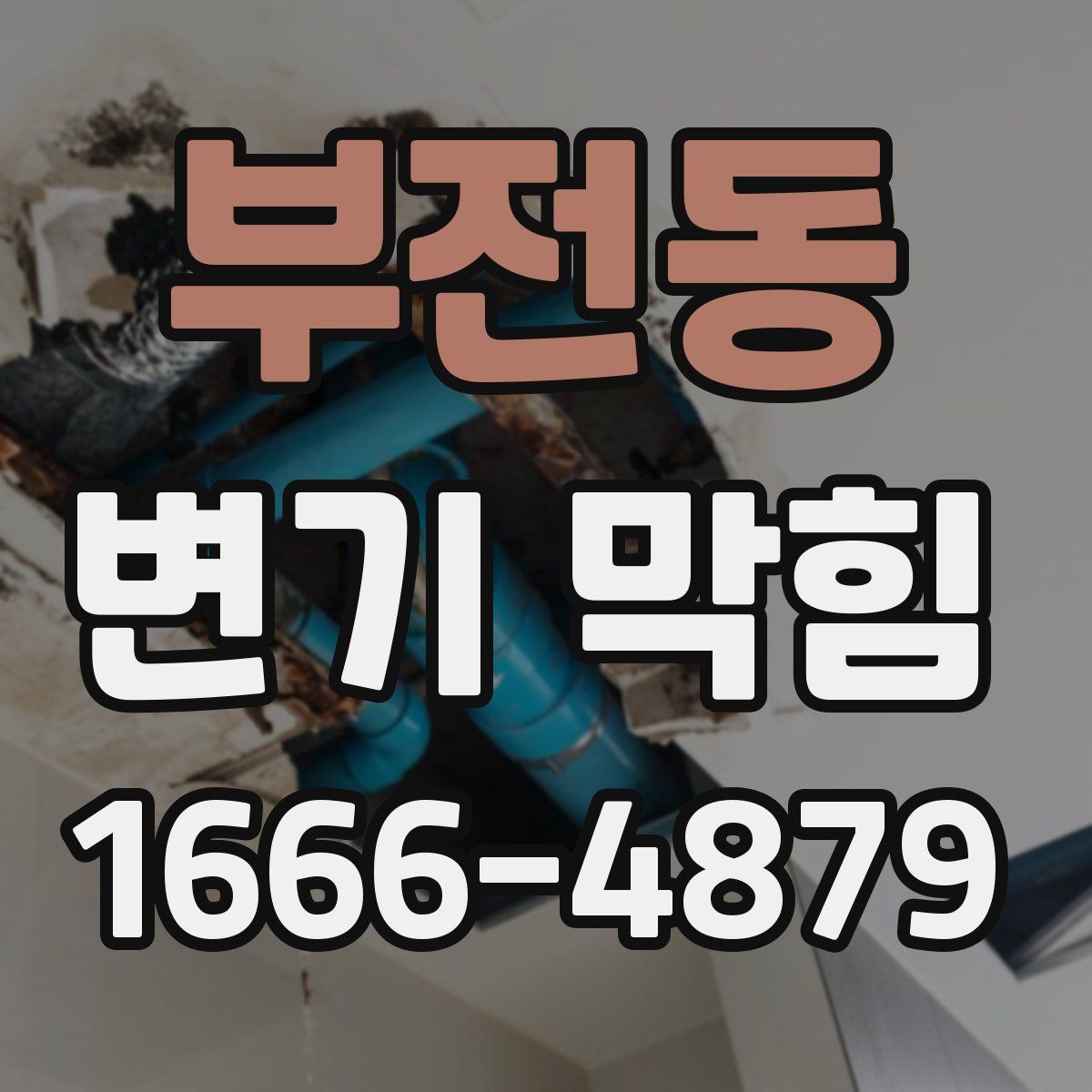 부전동 변기 막힘