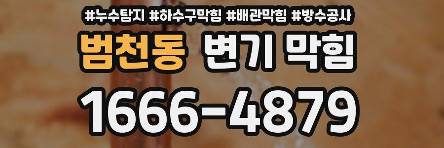 범천동 변기 막힘