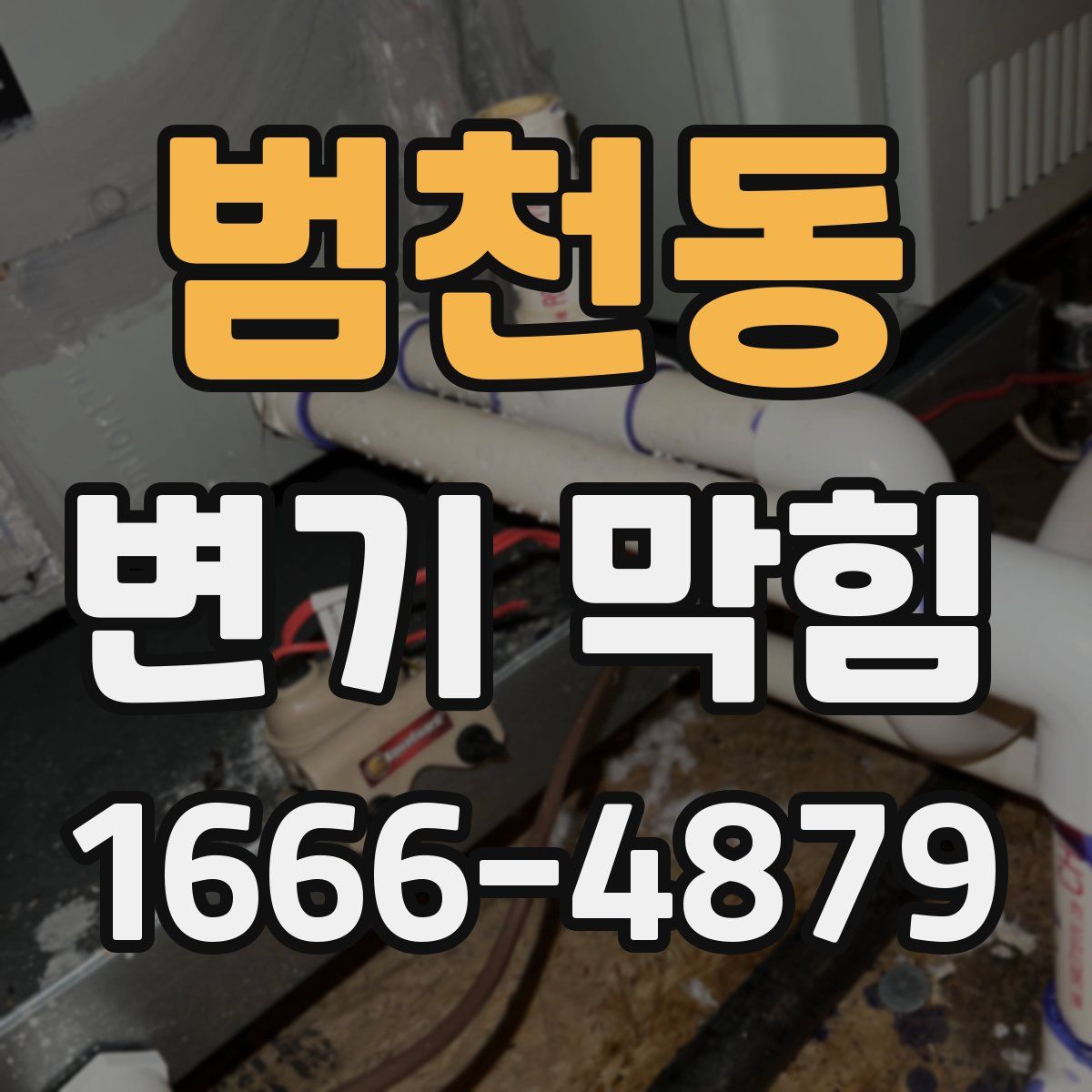 범천동 변기 막힘