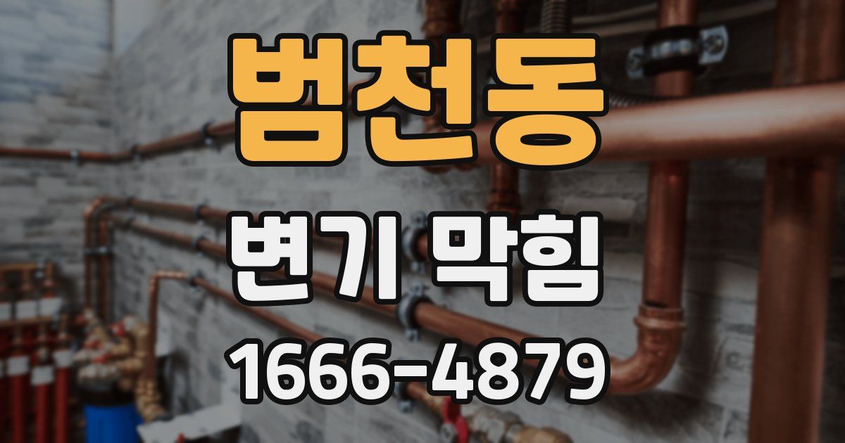 범천동 변기 막힘
