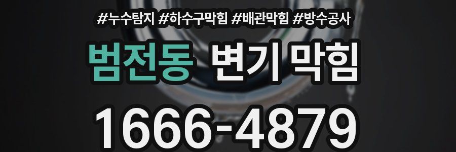 범전동 변기 막힘