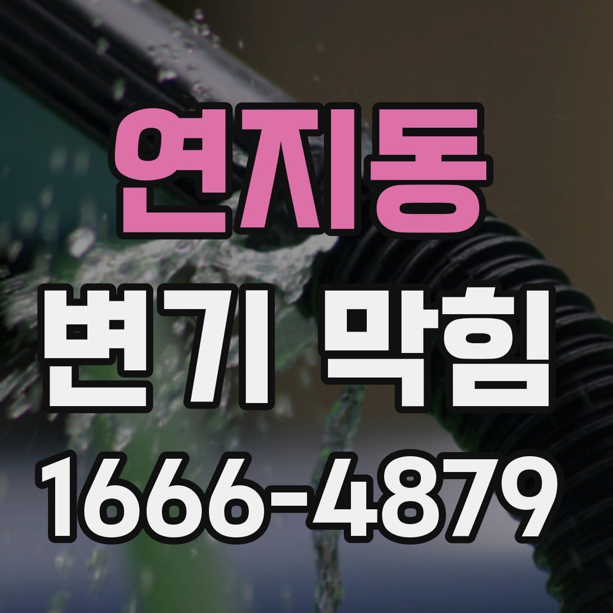 연지동 변기 막힘
