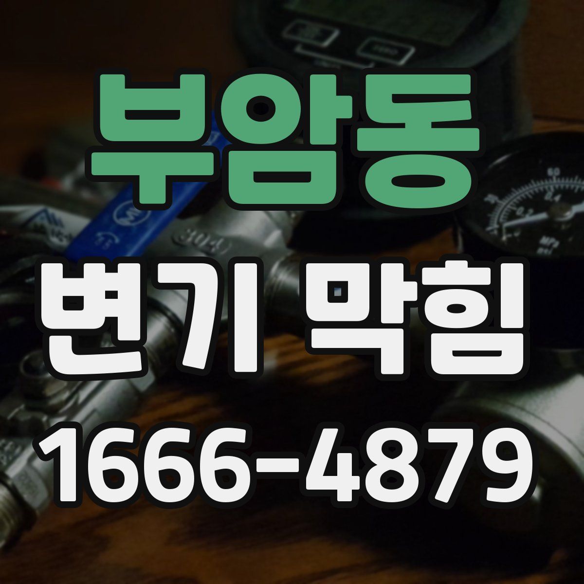부암동 변기 막힘