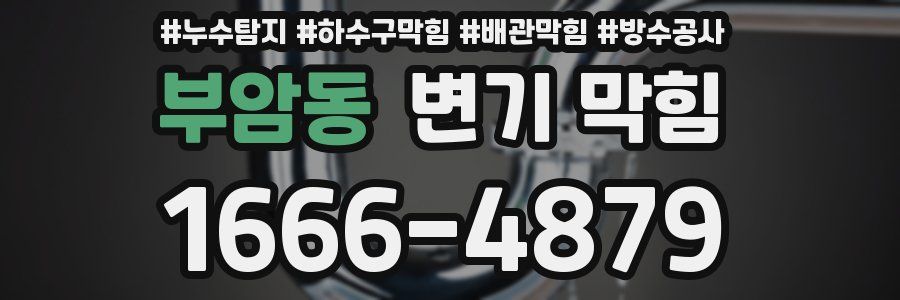 부암동 변기 막힘
