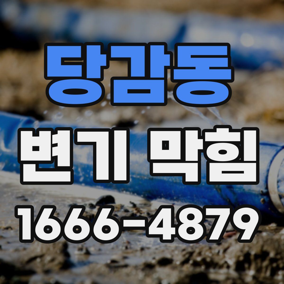 당감동 변기 막힘
