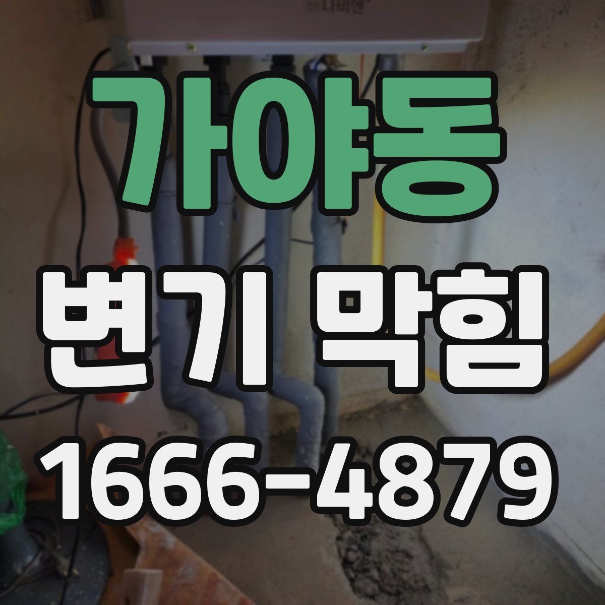 가야동 변기 막힘